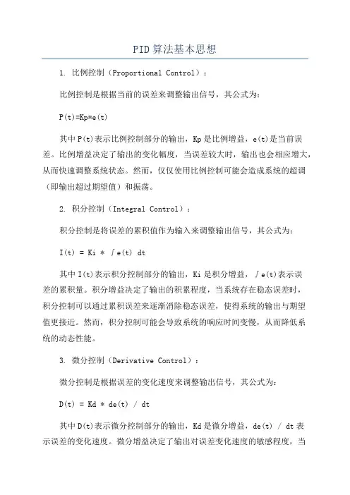 PID算法基本思想