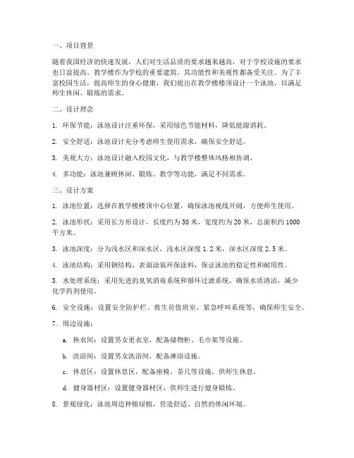 教学楼楼顶泳池设计方案