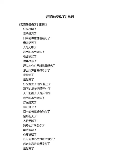 《我真的受伤了》歌词