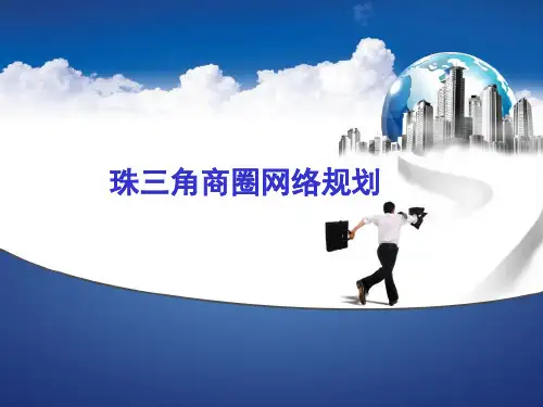 珠三角商圈网络规划ppt课件