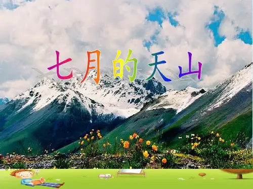四年级下册语文课件-习作例文：七月的天山-人教部编版(共10张PPT)