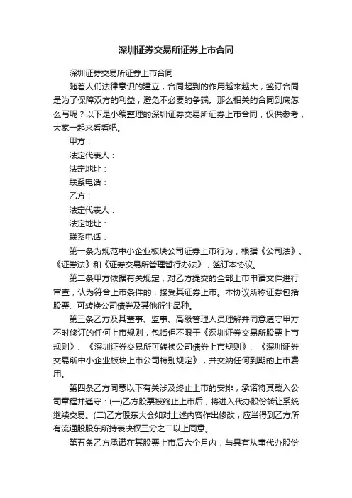 深圳证券交易所证券上市合同