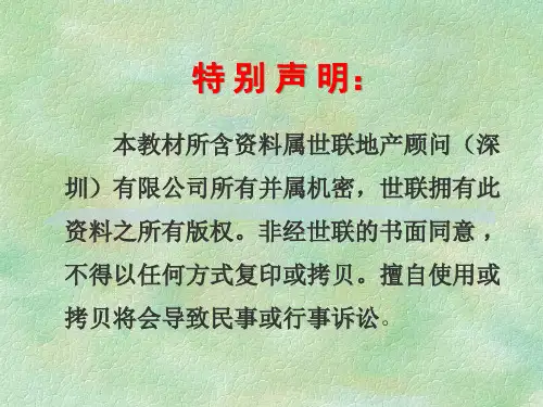 世联-策划部培训资料房地产定价