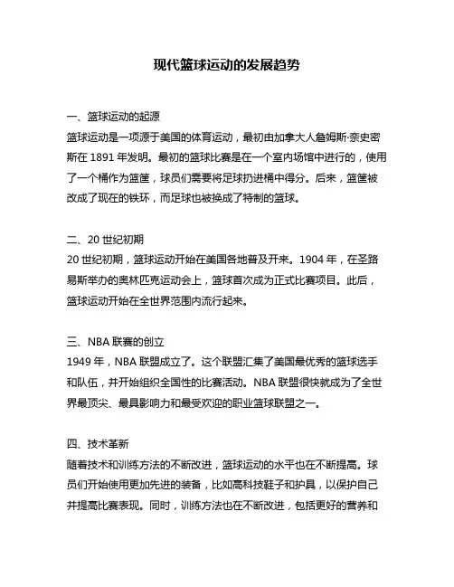 现代篮球运动的发展趋势