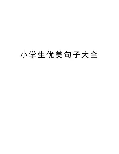小学生优美句子大全教学提纲
