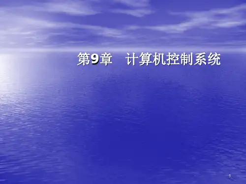 计算机控制系统ppt课件