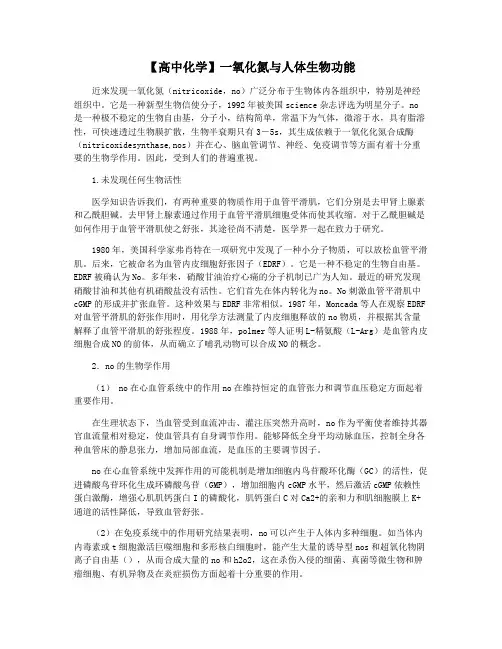 【高中化学】一氧化氮与人体生物功能
