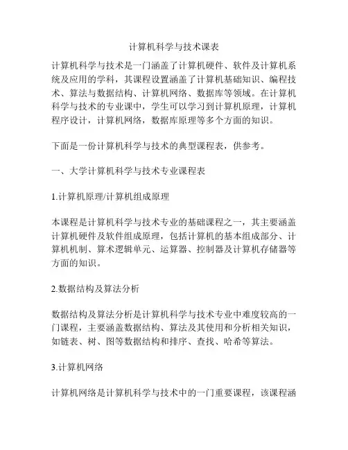 计算机科学与技术课表 
