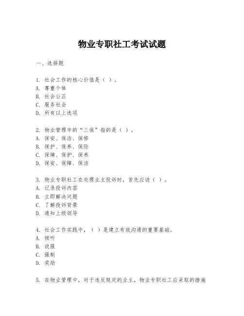 物业专职社工考试试题