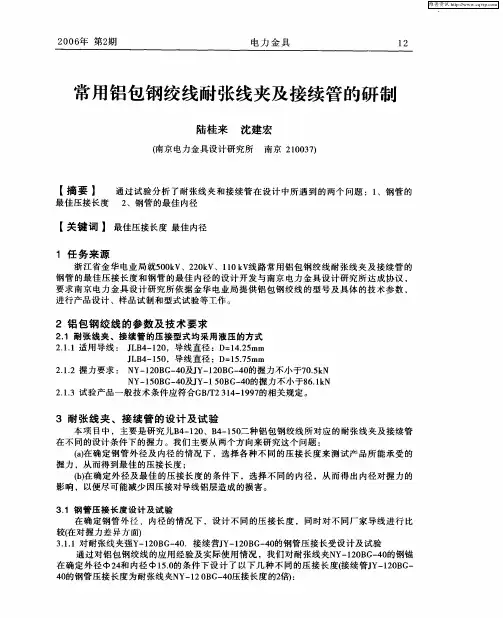 常用铝包钢绞线耐张线夹及接续管的研制
