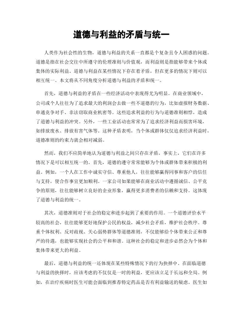 道德与利益的矛盾与统一