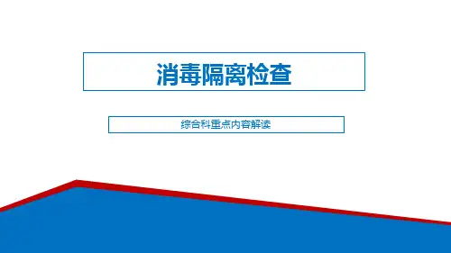 消毒隔离检查评价标准解读