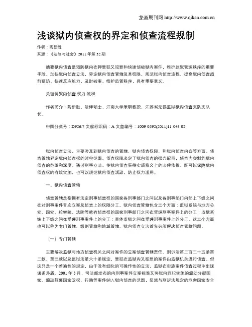 浅谈狱内侦查权的界定和侦查流程规制
