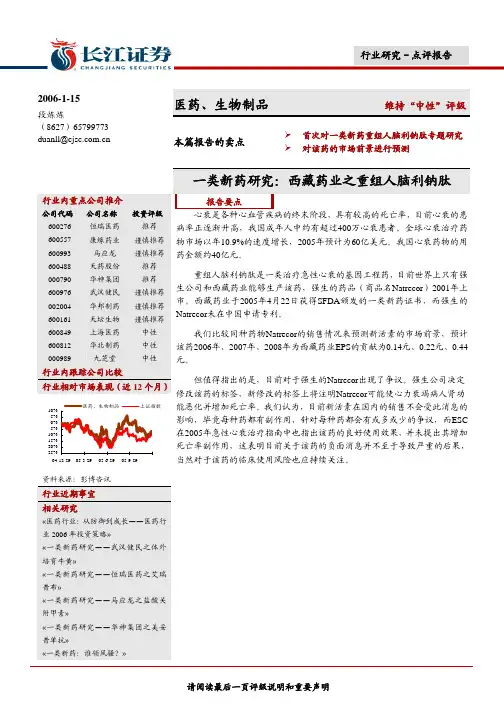 医药生物制品一类新药研究西藏药业之重组人脑利钠肽
