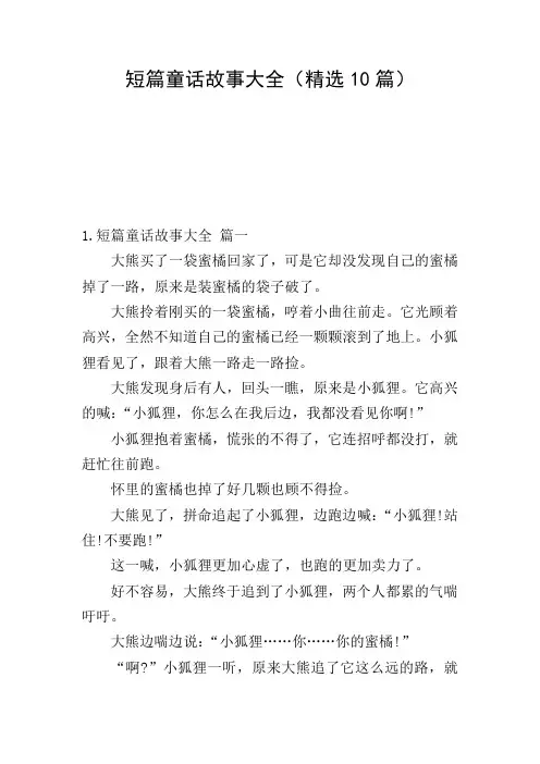 短篇童话故事大全(精选10篇)