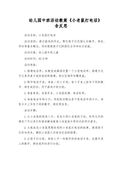 幼儿园中班活动教案《小老鼠打电话》含反思