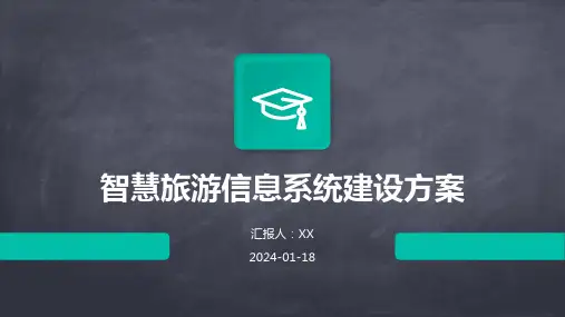 智慧旅游信息系统建设方案