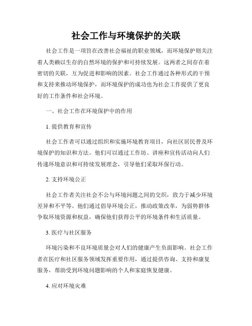 社会工作与环境保护的关联