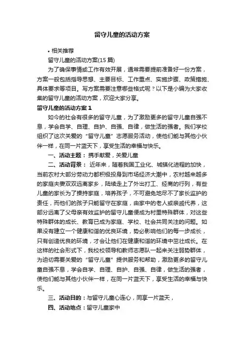 留守儿童的活动方案