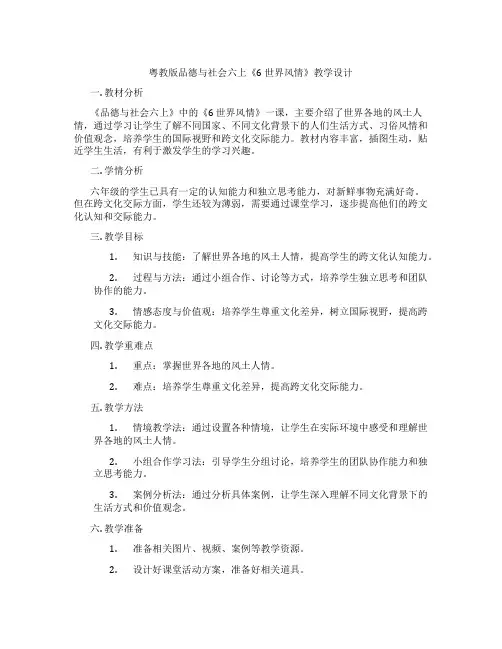 粤教版品德与社会六上《6世界风情》教学设计