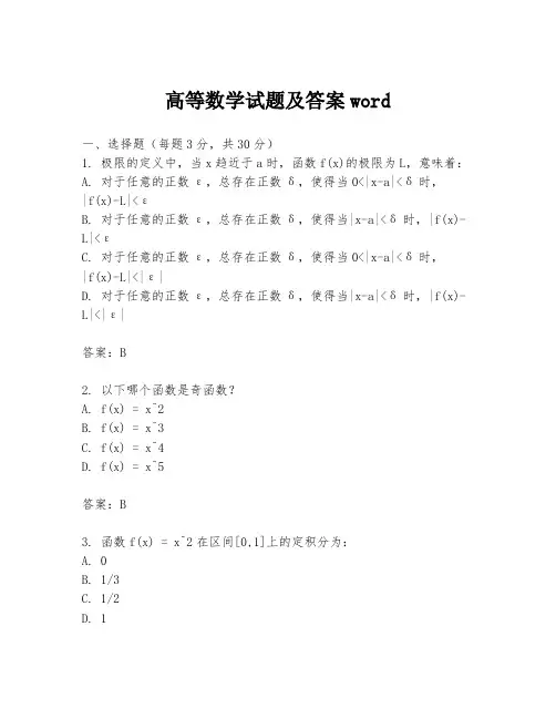 高等数学试题及答案word