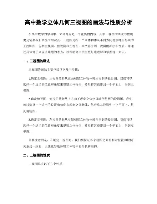 高中数学立体几何三视图的画法与性质分析