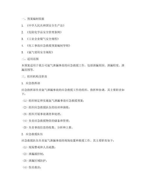 氩气泄漏应急救援预案