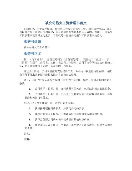 被公司拖欠工资承诺书范文