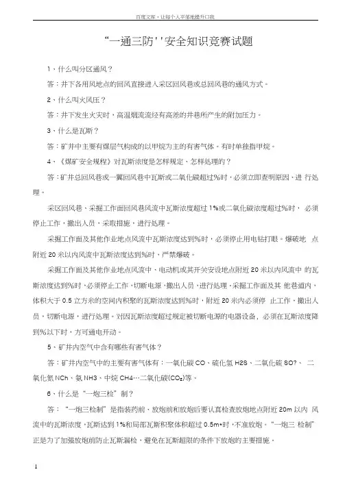 “一通三防”安全知识竞赛试