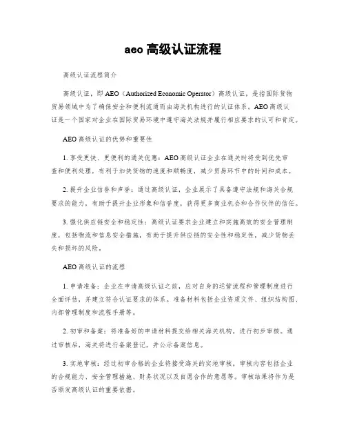aeo高级认证流程