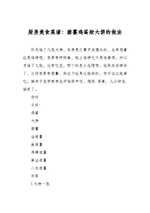 厨房美食菜谱：蒜薹鸡蛋烩大饼的做法