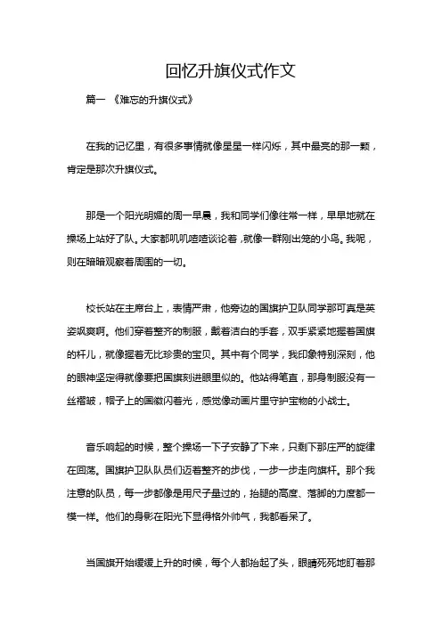 回忆升旗仪式作文