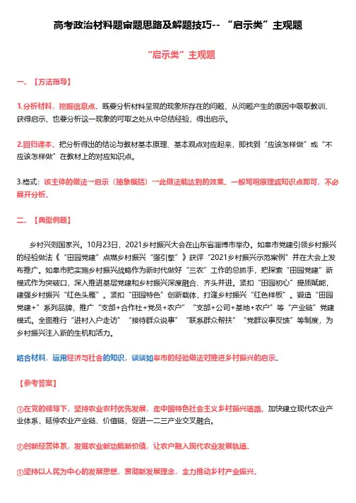 高考政治材料题审题思路及解题技巧-- “启示类”主观题