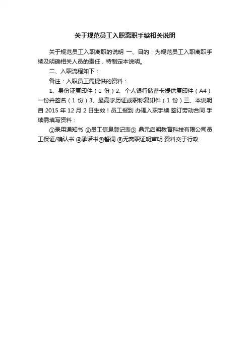 关于规范员工入职离职手续相关说明