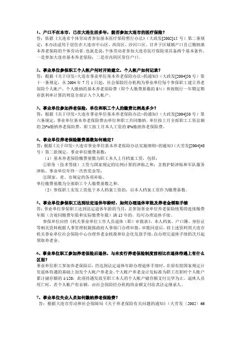 大连市养老保险问答