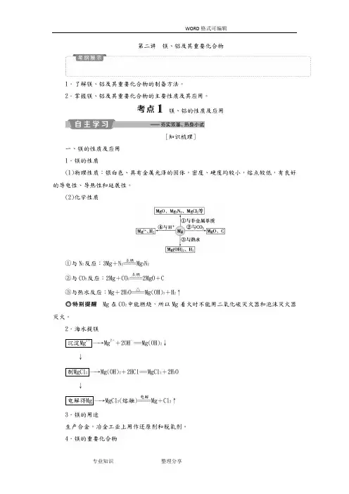 2019新优化高考化学一轮(全国通用版)精致讲义_镁、铝和重要化合物Word版含答案解析