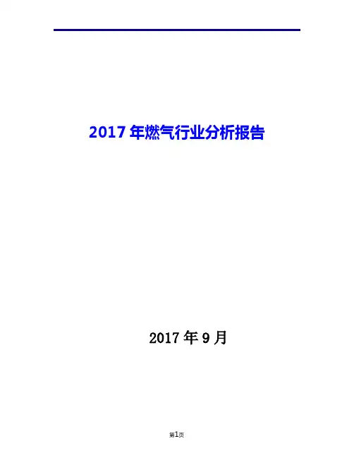 2017年燃气行业现状发展及趋势分析报告