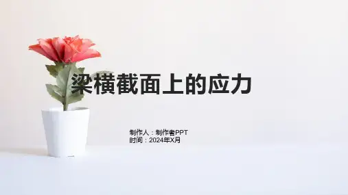 《梁横截面上的应力》课件