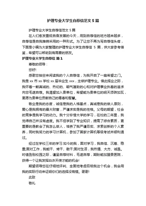 护理专业大学生自荐信范文5篇