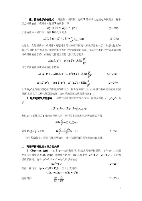 2液、固相化学势表达式纯液体（或固体）物质B的标准状…