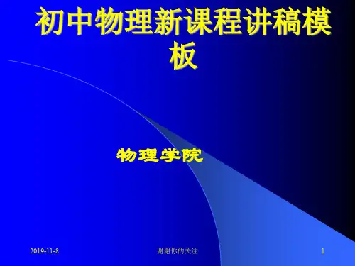 初中物理新课程讲稿模板.pptx