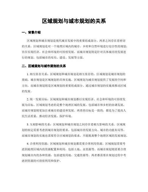 区域规划与城市规划的关系