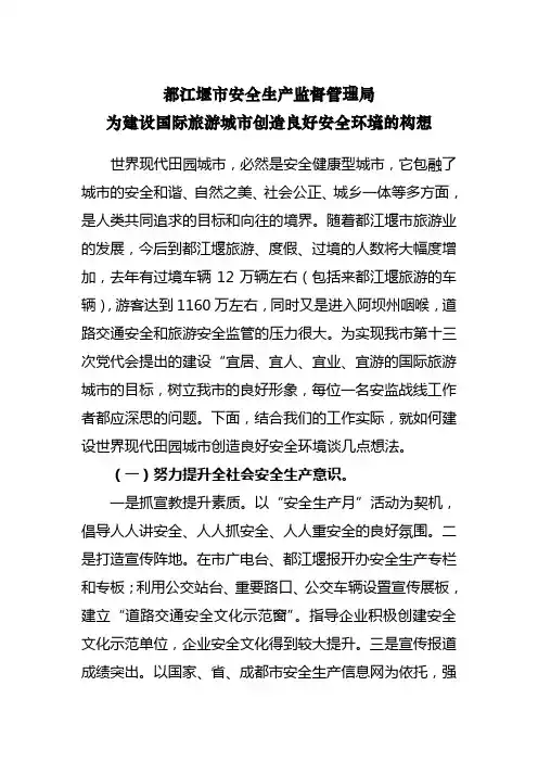 为建设国际旅游城市创造良好安全环境的构想