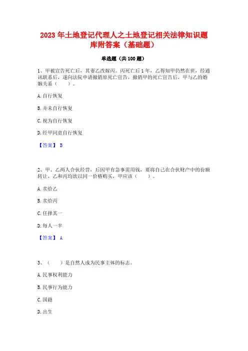 2023年土地登记代理人之土地登记相关法律知识题库附答案(基础题)