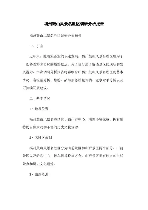 福州鼓山风景名胜区调研分析报告