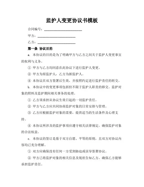 监护人变更协议书模板