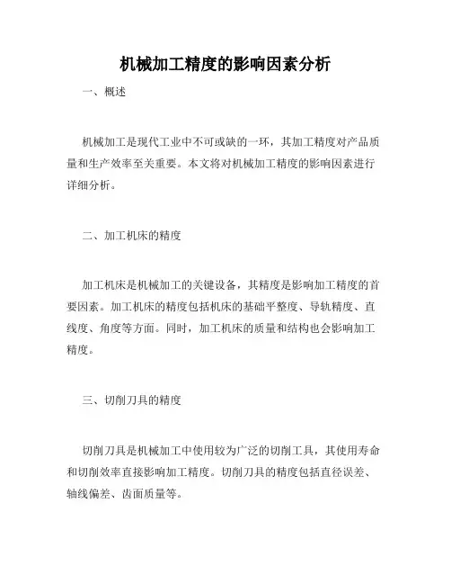机械加工精度的影响因素分析