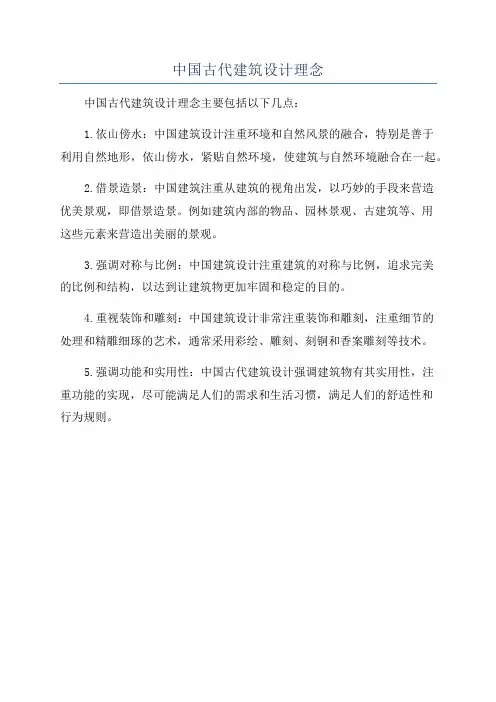 中国古代建筑设计理念