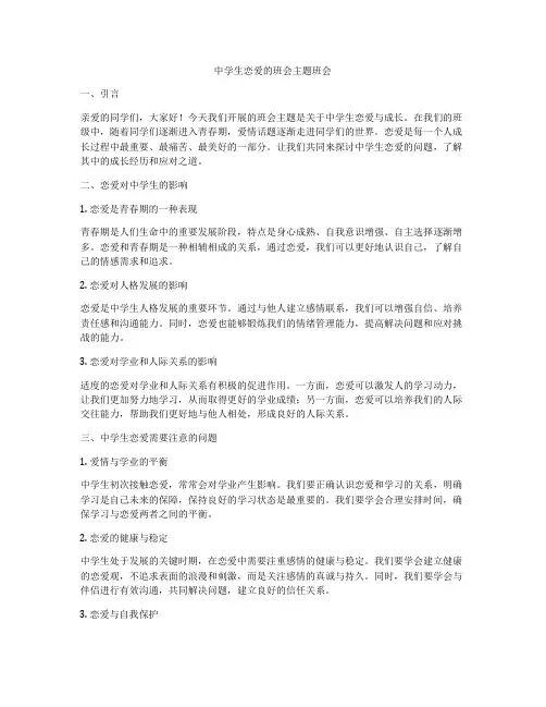 中学生恋爱的班会主题班会