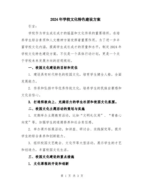 2024年学校文化特色建设方案
